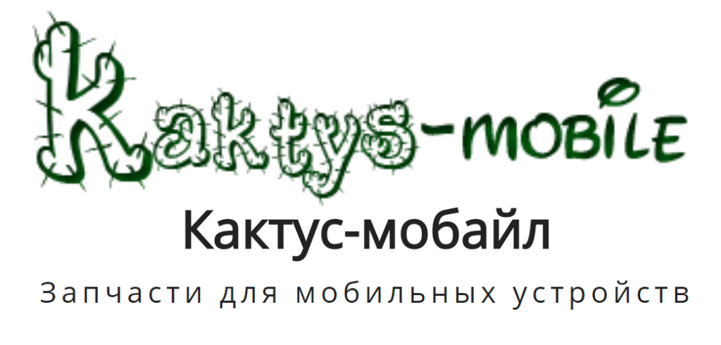 Кактусмобайл - прямое интервью с поставщиком запчастей к планшетам и телефонам!