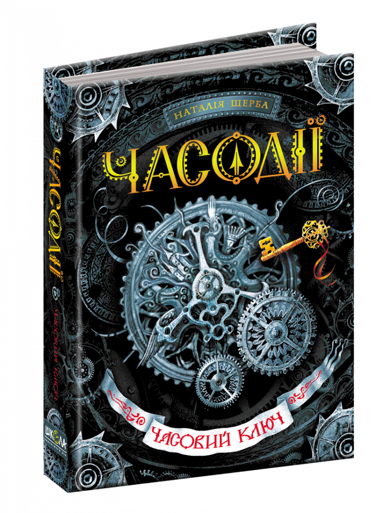 Часодії Часовий ключ — книга, після якої читання стане улюбленим заняттям