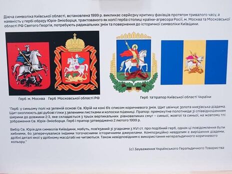 “Нічого спільного із терористами”. Герб і прапор Київської області змінять, щоб вони не були схожі на символіку в РФ