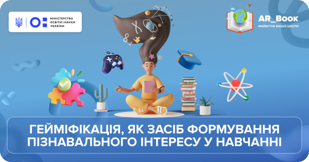 Перетворення наукових експериментів на інтерактивні освітні квести