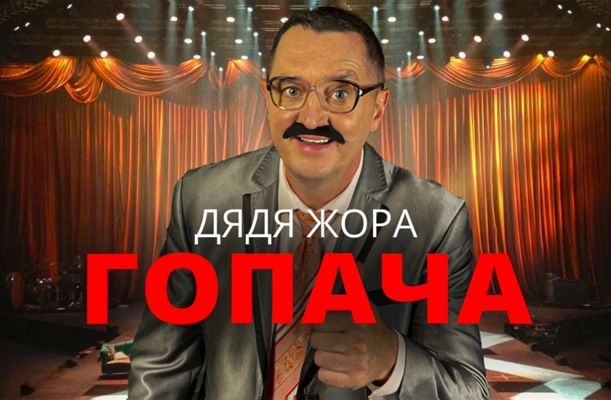 Весільна Гопача для настрою гостей: Дядя Жора Презентує Новий Запальний Хіт