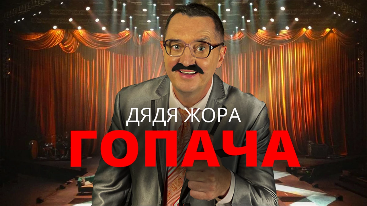 Весільна Гопача для настрою гостей: Дядя Жора Презентує Новий Запальний Хіт