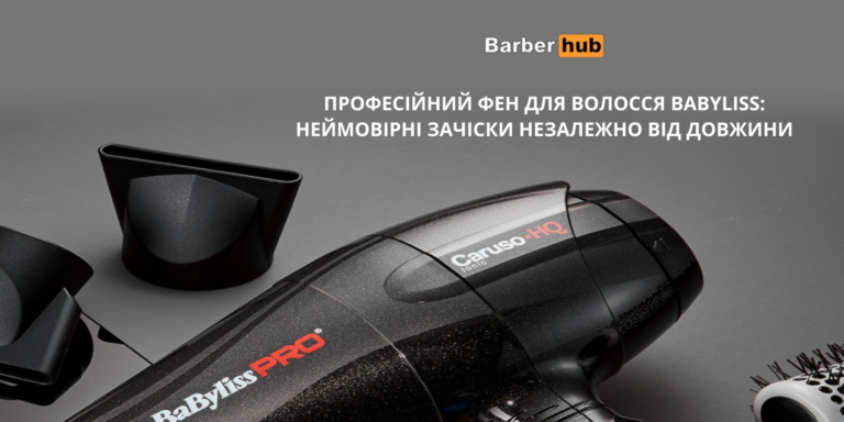Де купити оригінальні фени BaByliss Pro за кращими цінами в Україні?