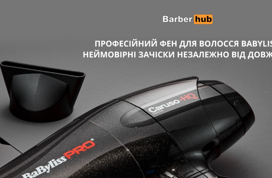 Де купити оригінальні фени BaByliss Pro за кращими цінами в Україні?