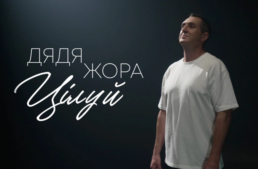 Дядя Жора Змінює Правила Гри: 'Цілуй' - Пісня, Що Переформатує Його Імідж