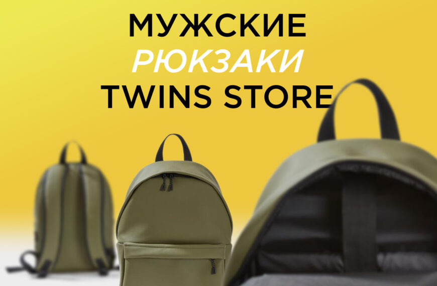 Мужские рюкзаки от TWINS Store, которые всегда будут актуальными