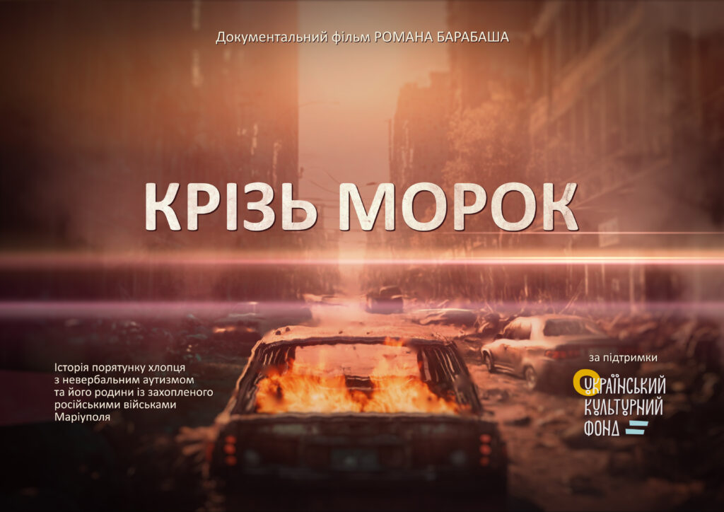«Крізь морок» допрем'єрний показ документального фільму
