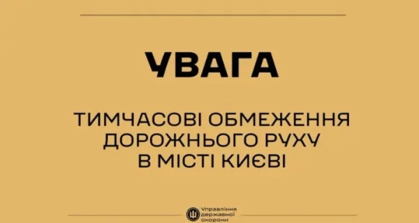 Київ готується до обмеження руху: у центрі міста запровадять тимчасові заходи безпеки через візит іноземних делегацій