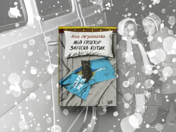 Книгою року ВВС 2025 став роман "Мій прапор запісяв котик"