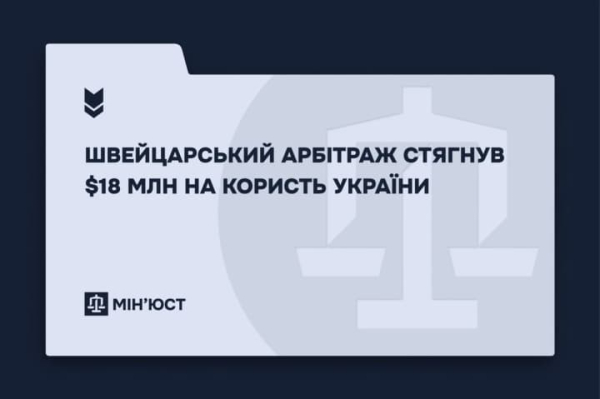 Швейцарський арбітраж стягнув 18 млн доларів з американської компанії на користь України - Мін’юст
