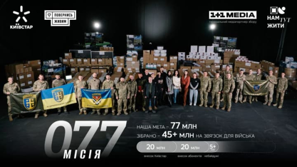 "Місія 077": Київстар та абоненти збирають на зв’язок для війська