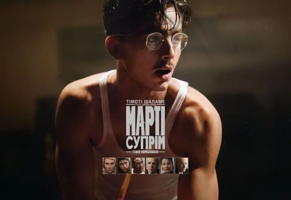 Тріумф A24: “Марті Супрім” з Шаламе став світовим лідером прокату