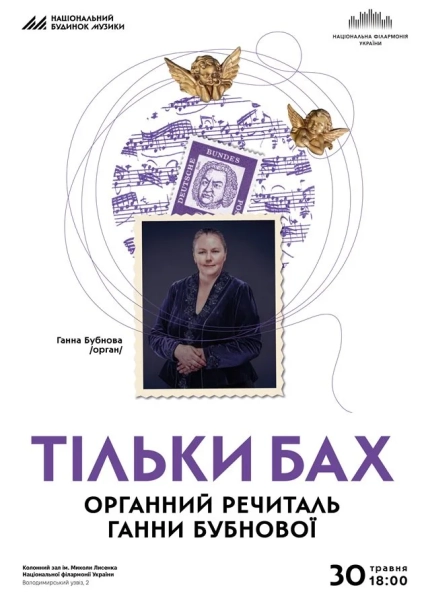 Органний концерт Тільки Бах