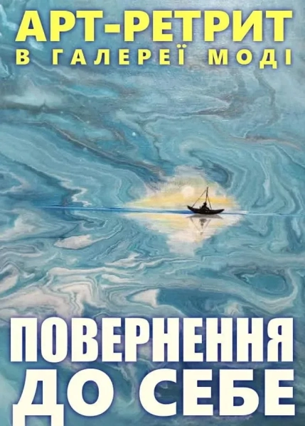Арт-ретрит Повернення до себе