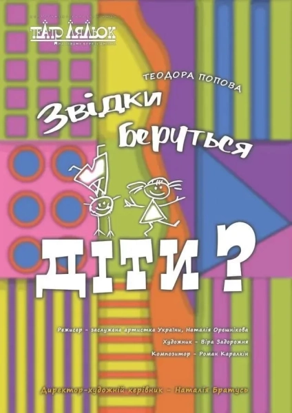 Вистава Звідки беруться діти?
