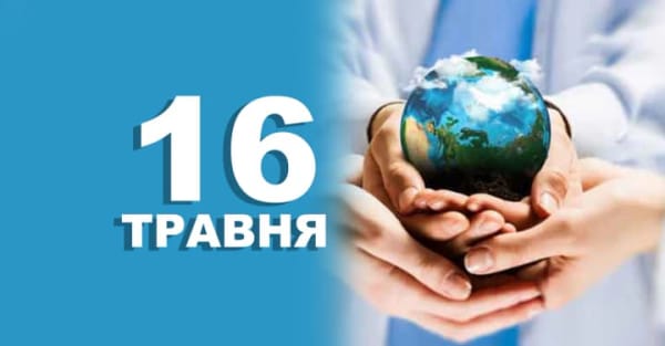 Відзначайте 16 травня: дізнайтеся про найважливіші події дня