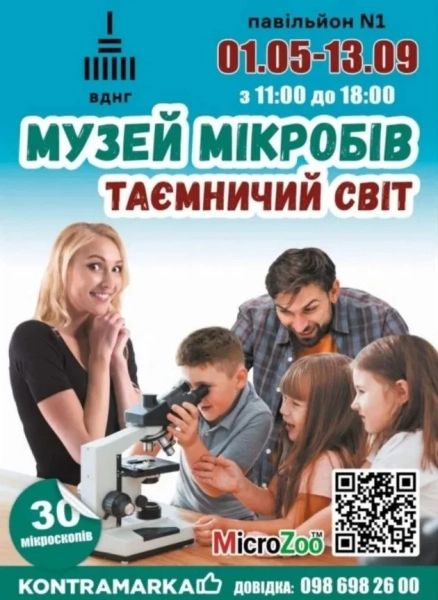 Музей мікробів Таємничий світ