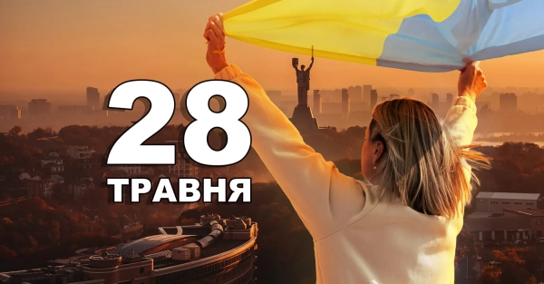 28 травня: Історичні події та свята, що відзначають в Україні…