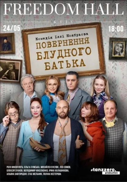 Вистава Повернення блудного батька