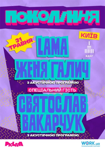Фестиваль Покоління