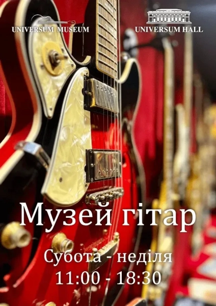 Музей гітар