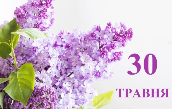 Свята та пам'ятні дати 30 травня 2026 року