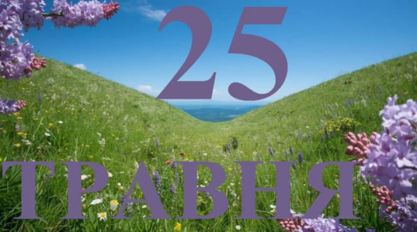 Що святкують в Україні та світі 25 травня