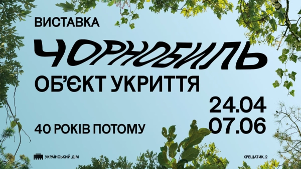 Виставка Чорнобиль. Обʼєкт укриття
