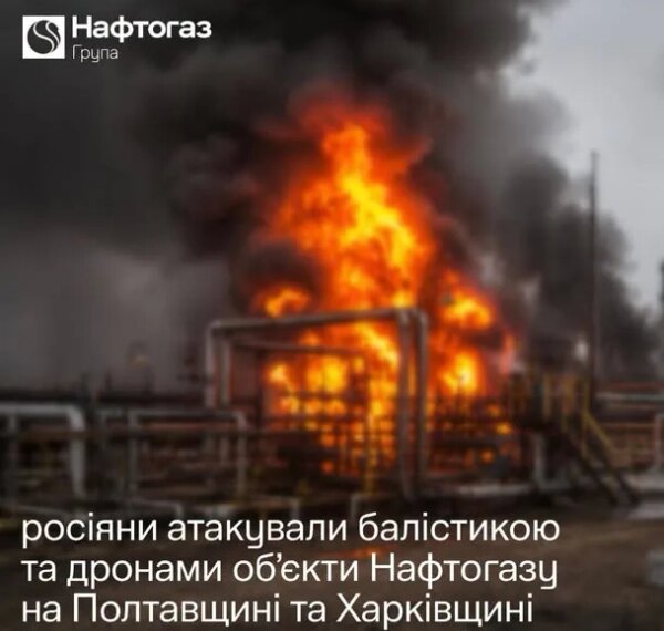 РФ вдарила по нафтогазових об’єктах: Полтавщина та Харківщина зазнали руйнувань