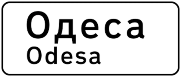 Знак 5.49