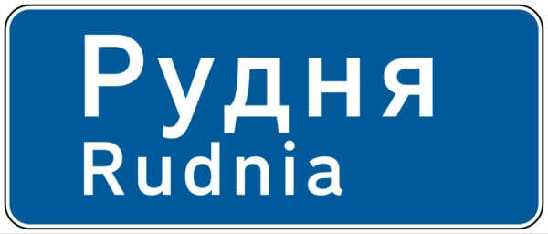 Знак 5.51 - початок населеного пункту