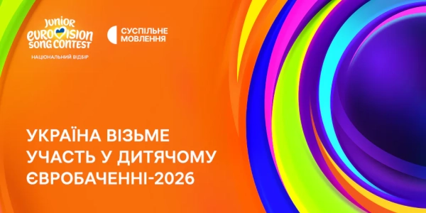 Україна підтвердила участь у Дитячому Євробаченні-2026: готуємося до Мальти!