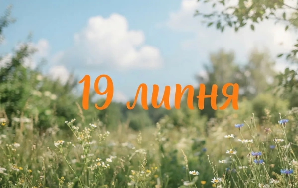 19 липня: День, що об’єднав Україну та світ святкуваннями