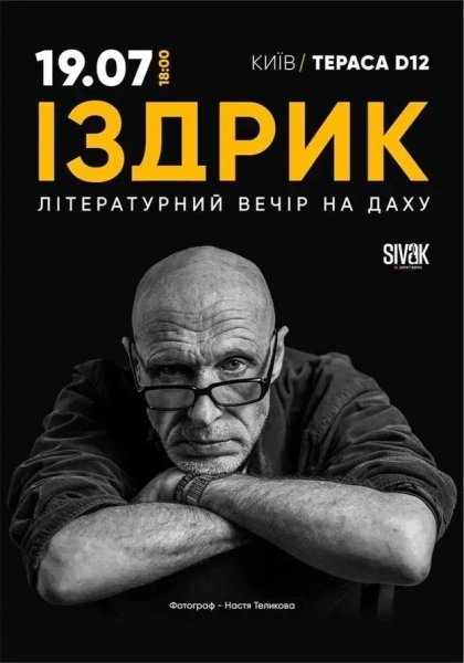 Юрій Іздрик читає свої твори
