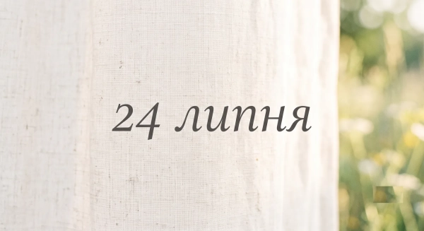 24 липня: Свята, що об’єднують Україну та світ