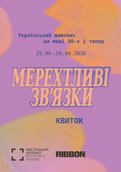Виставка Мерехтливі звʼязки