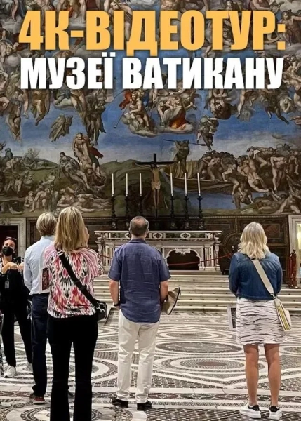 Відеотур музеями Ватикану
