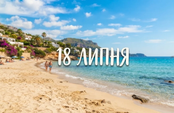 18 липня: Відкрийте, що світ та Україна відзначають сьогодні