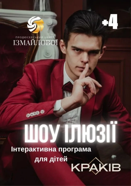 Діти на шоу ілюзій