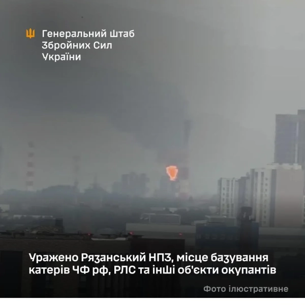 Генштаб підтвердив ураження Рязанського НПЗ та бази катерів чф рф