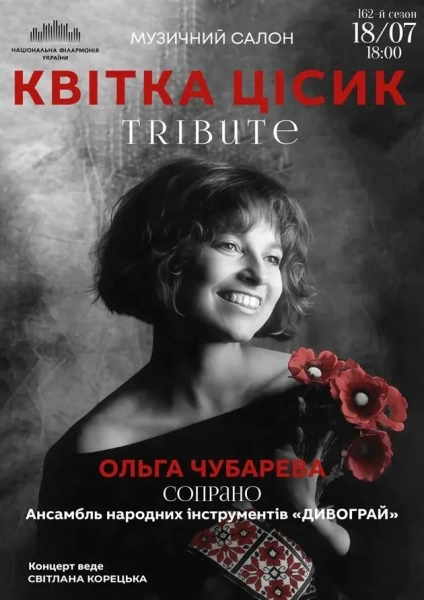 Виконання пісень Квітки Цісик