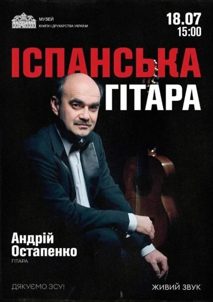 Гітарист Андрій Остапенко