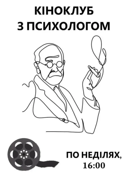 Обговорення фільму в кіноклубі