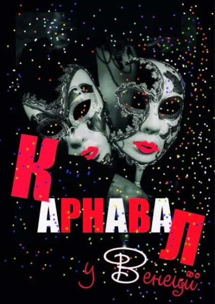 Концерт Карнавал