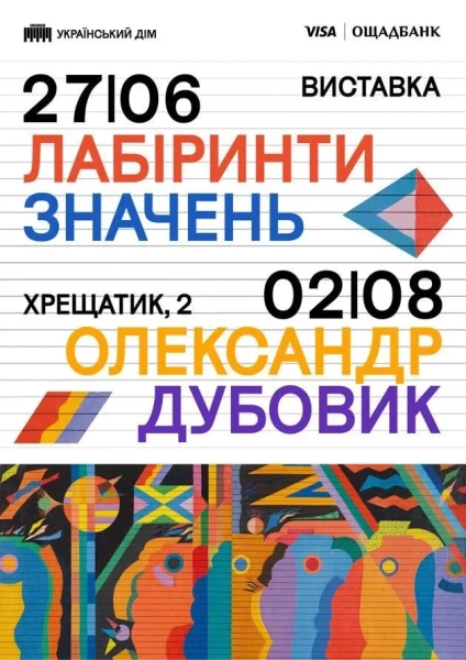 Виставка Олександра Дубовика