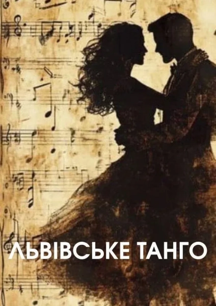 Вистава Львівське танго