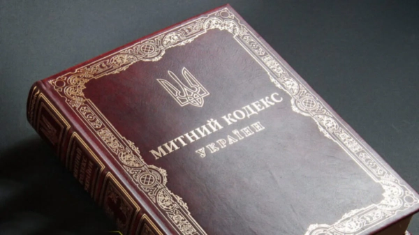 Уряд схвалив оновлений Митний кодекс: документ уже в парламенті