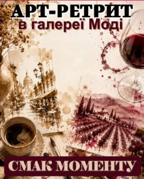 Арт-ретрит Смак моменту