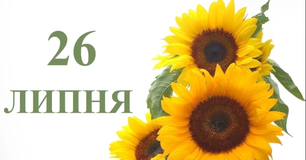 26 липня: Святкуємо українські та світові події — дізнайтеся, що відзначаємо!