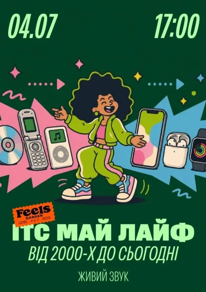 Дискотека ІТС МАЙ ЛАЙФ